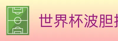 世界杯波胆推荐官方网站 logo